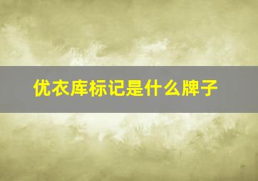 优衣库标记是什么牌子