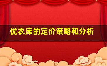 优衣库的定价策略和分析