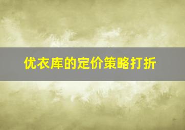 优衣库的定价策略打折