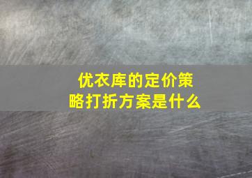 优衣库的定价策略打折方案是什么