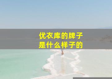 优衣库的牌子是什么样子的