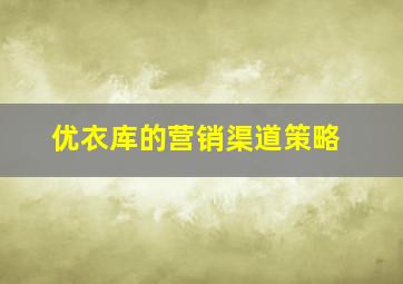 优衣库的营销渠道策略