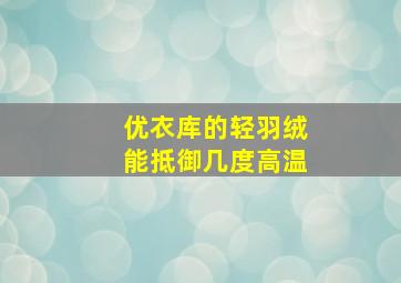 优衣库的轻羽绒能抵御几度高温