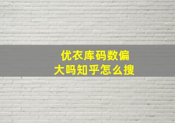 优衣库码数偏大吗知乎怎么搜