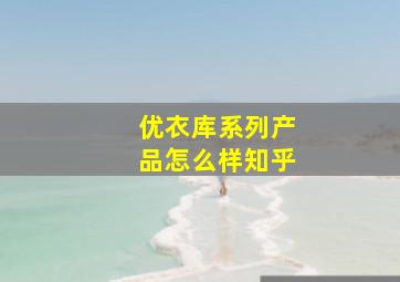 优衣库系列产品怎么样知乎