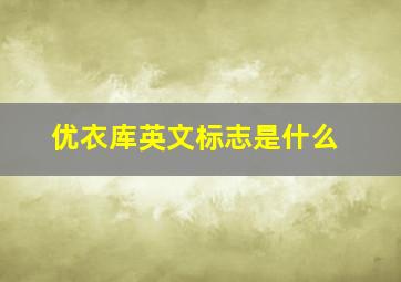 优衣库英文标志是什么