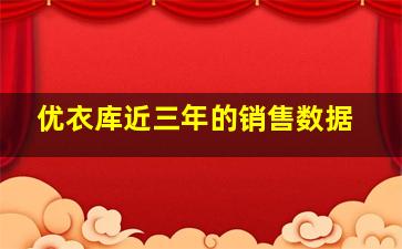 优衣库近三年的销售数据