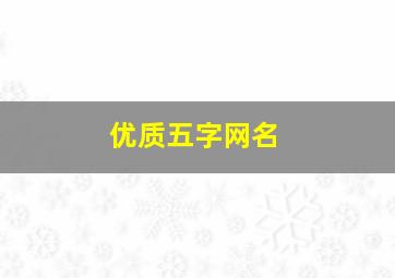 优质五字网名