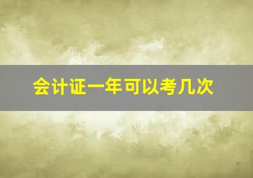 会计证一年可以考几次