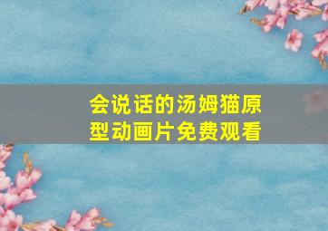 会说话的汤姆猫原型动画片免费观看