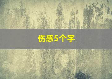 伤感5个字