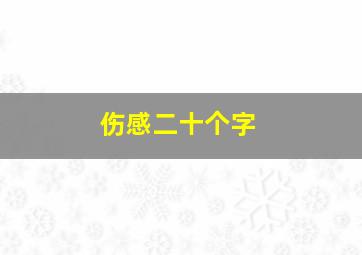 伤感二十个字