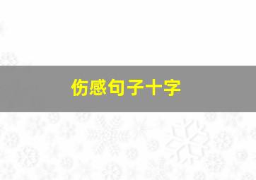 伤感句子十字