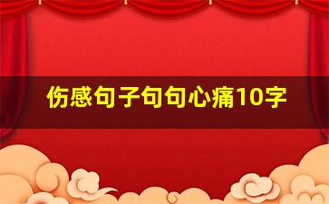 伤感句子句句心痛10字