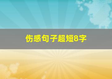 伤感句子超短8字