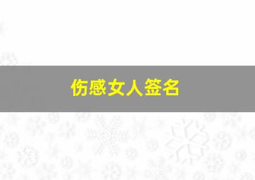 伤感女人签名