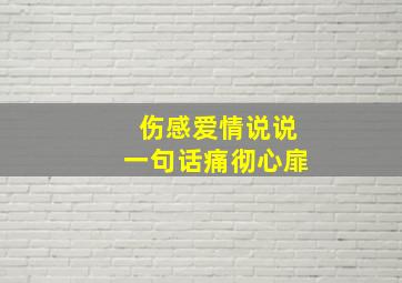 伤感爱情说说一句话痛彻心扉