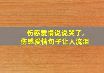 伤感爱情说说哭了,伤感爱情句子让人流泪