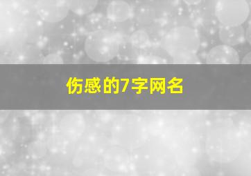 伤感的7字网名