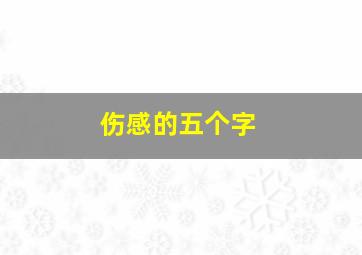 伤感的五个字