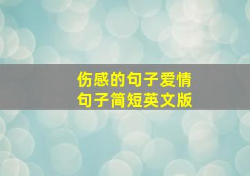 伤感的句子爱情句子简短英文版