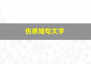 伤感短句文字