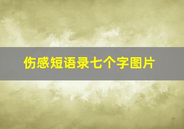 伤感短语录七个字图片