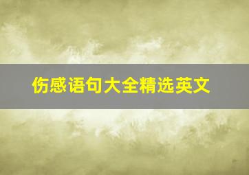 伤感语句大全精选英文