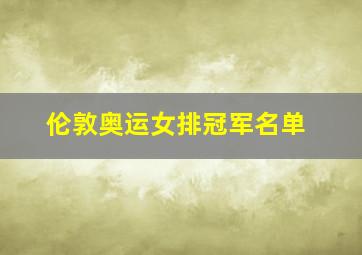 伦敦奥运女排冠军名单