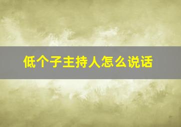 低个子主持人怎么说话