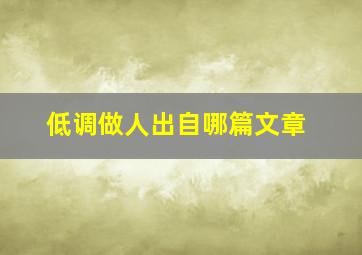 低调做人出自哪篇文章