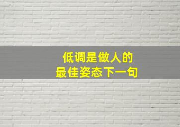 低调是做人的最佳姿态下一句