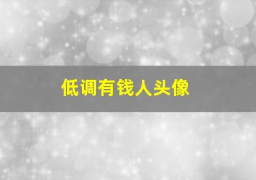 低调有钱人头像