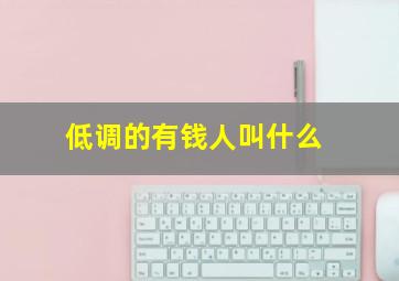 低调的有钱人叫什么