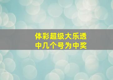 体彩超级大乐透中几个号为中奖