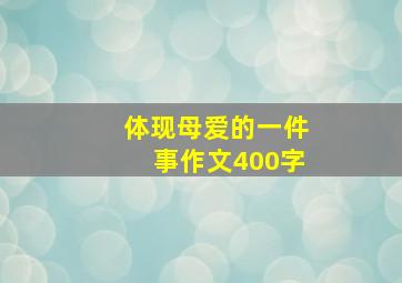 体现母爱的一件事作文400字