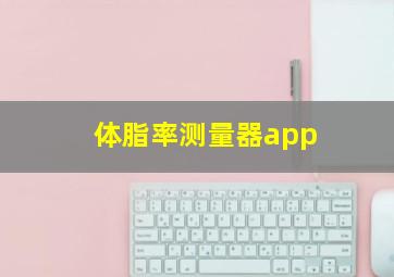 体脂率测量器app