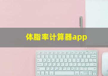 体脂率计算器app