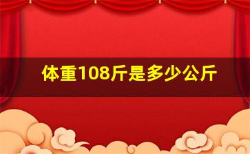 体重108斤是多少公斤