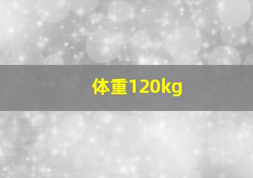 体重120kg