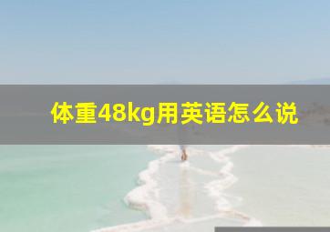 体重48kg用英语怎么说