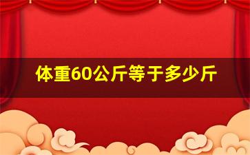 体重60公斤等于多少斤