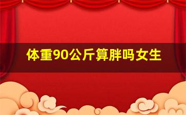 体重90公斤算胖吗女生