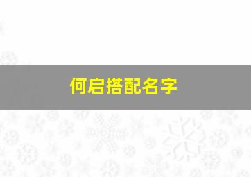 何启搭配名字