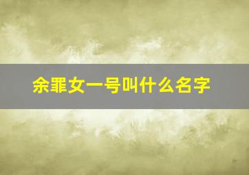 余罪女一号叫什么名字