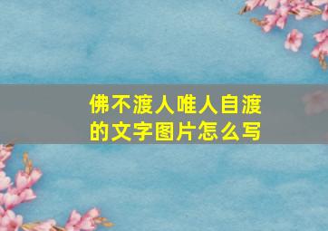 佛不渡人唯人自渡的文字图片怎么写