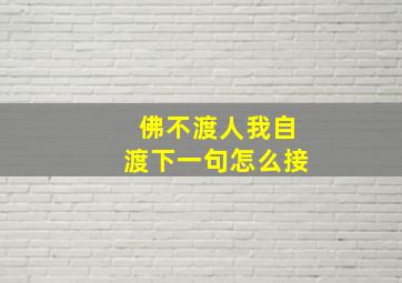 佛不渡人我自渡下一句怎么接