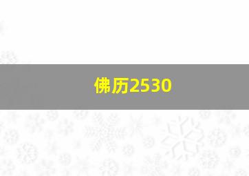 佛历2530