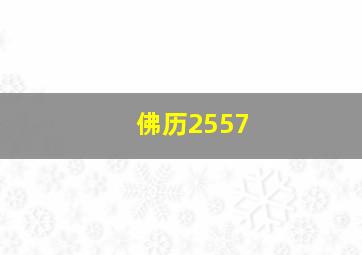 佛历2557