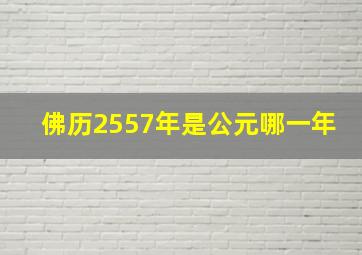 佛历2557年是公元哪一年